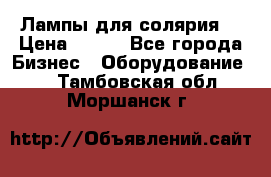 Лампы для солярия  › Цена ­ 810 - Все города Бизнес » Оборудование   . Тамбовская обл.,Моршанск г.